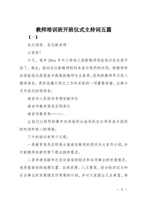 教师培训班开班仪式主持词五篇