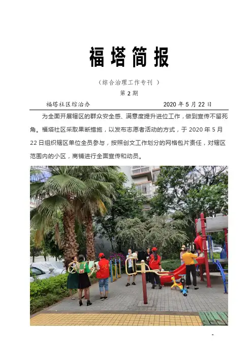 群众安全感满意度提升工作简报