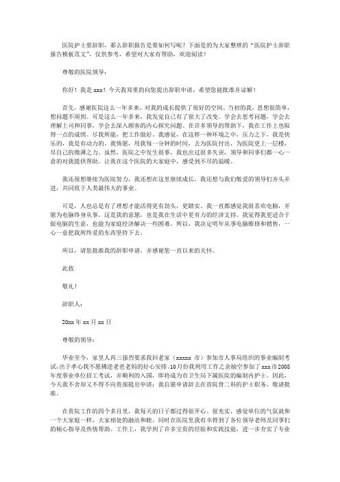医院护士辞职报告模板范文