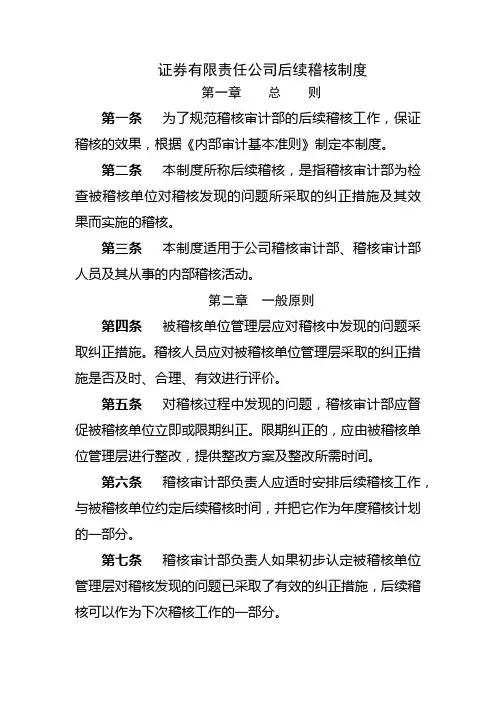 证券有限责任公司后续稽核制度模版
