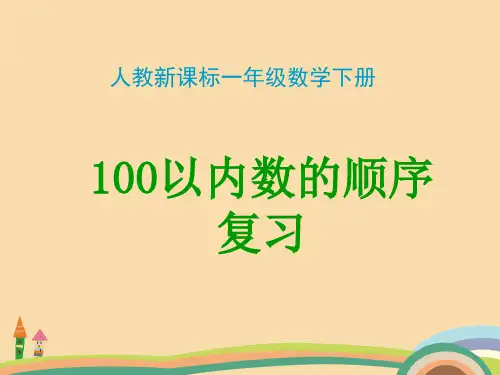 一年级数学100以内数的顺序复习PPT优秀课件