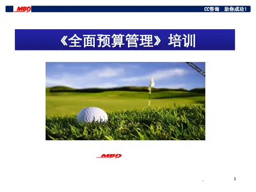 全面预算管理培训课件PPT