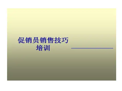 促销员销售的技巧培训67页PPT