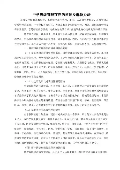 中学班级管理存在的问题及解决办法