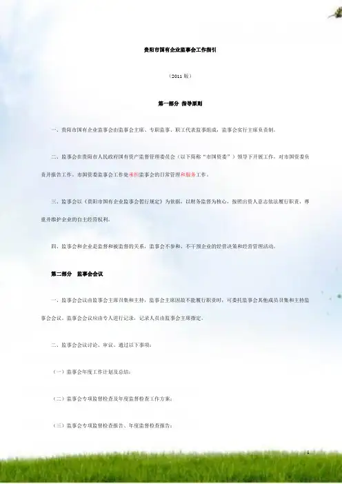 #贵阳市国有企业监事会工作指引