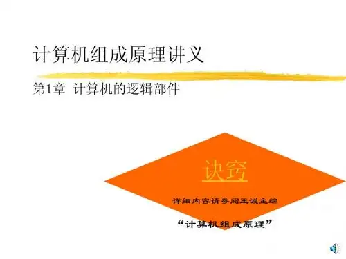 计算机组成原理讲义第1章计算机的逻辑部件