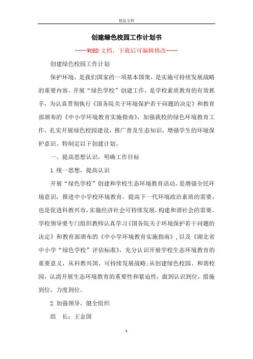 创建绿色校园工作计划书