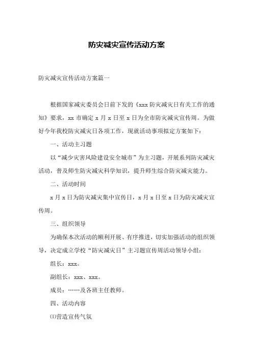防灾减灾宣传活动方案