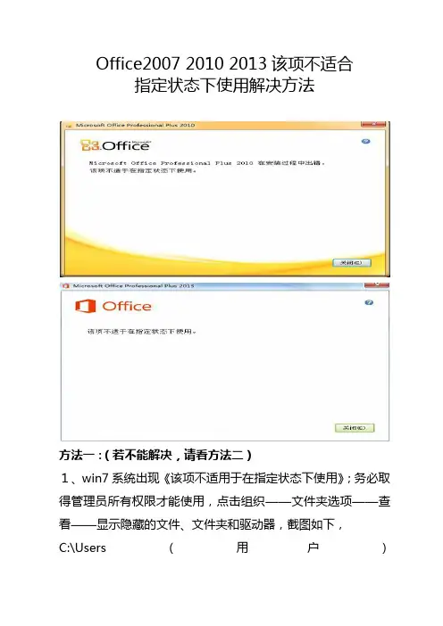 Office2007 2010 2013无法安装 该项不适合指定状态下使用解决方法