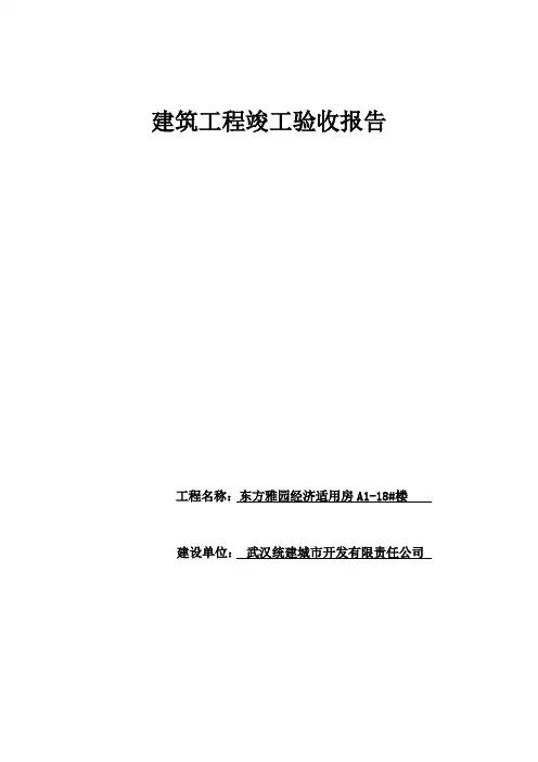 建筑工程竣工验收报告