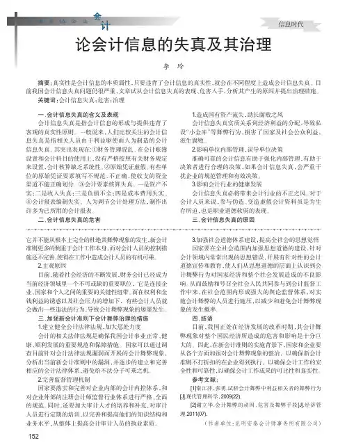 会计信息的失真及其治理