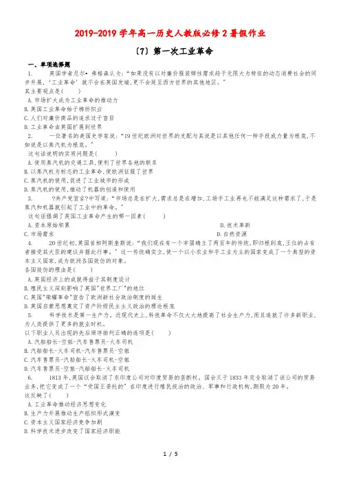 高一历史人教版必修2暑假作业--第一次工业革命
