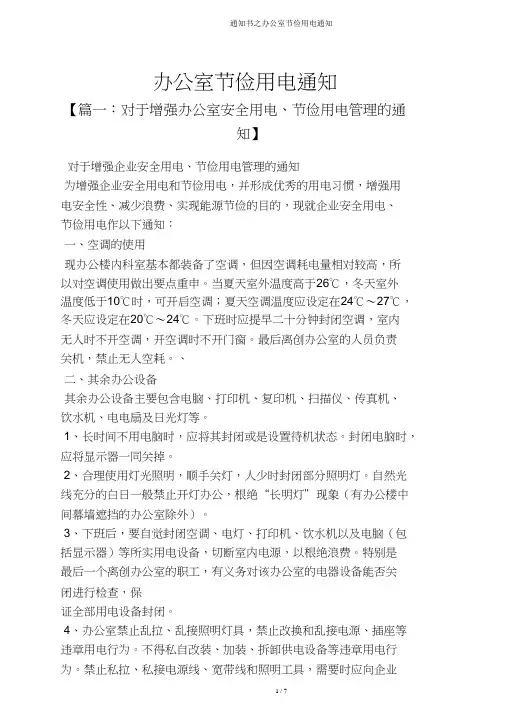 通知书之办公室节约用电通知