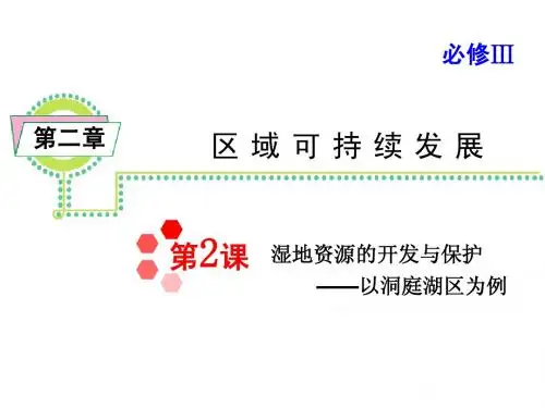 必修3 第2章 第2课 湿地资源的开发与保护——以洞庭湖区为例