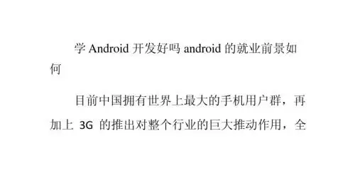 学Android开发好吗？android的就业前景如何