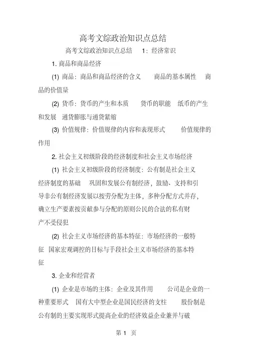 高考文综政治知识点总结