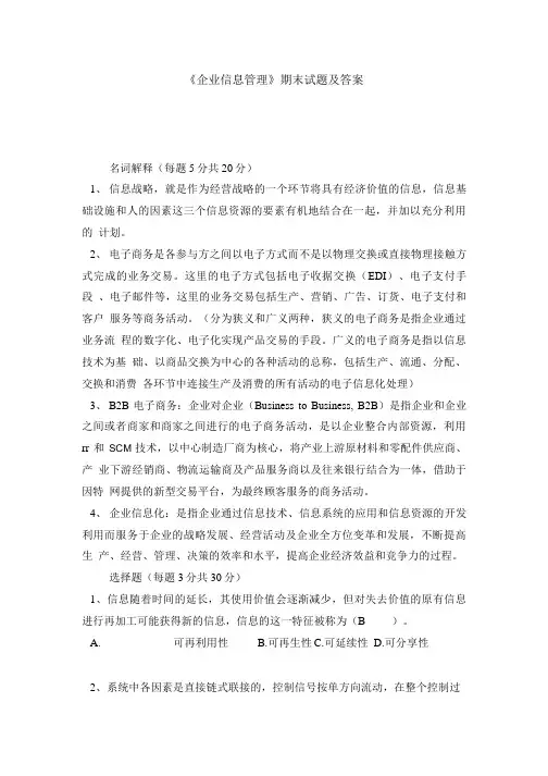 《企业信息管理》期末试题及答案.doc