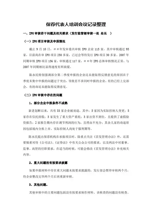 保荐代表人培训会议记录整理