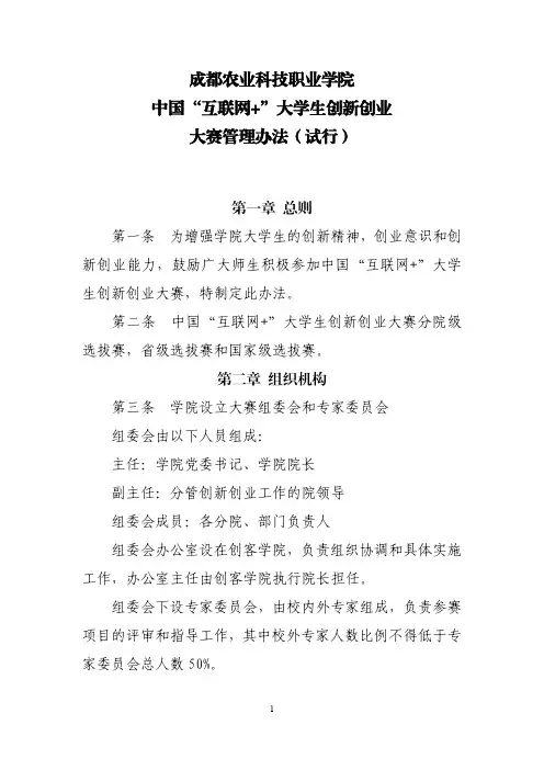 成都农业科技职业学院中国互联网+大学生创新创业