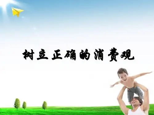 《树立正确的消费观》课件