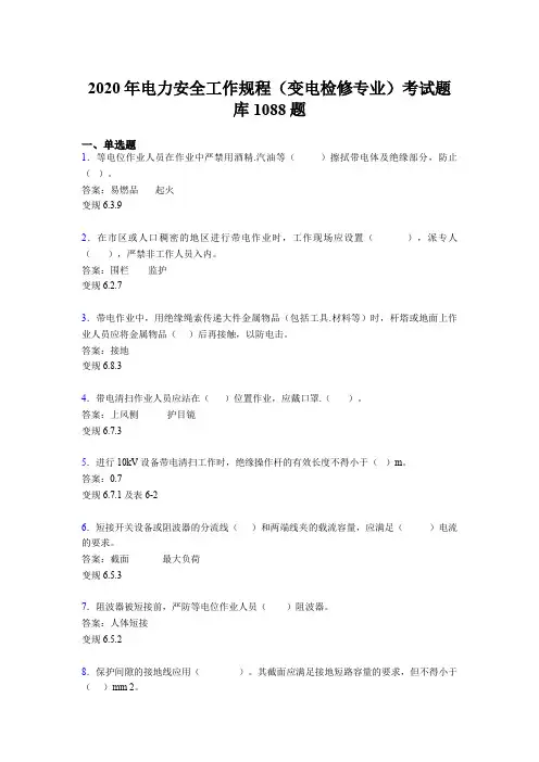精选新版电力安全工作规程(变电检修专业)测试版题库1088题(含标准答案)