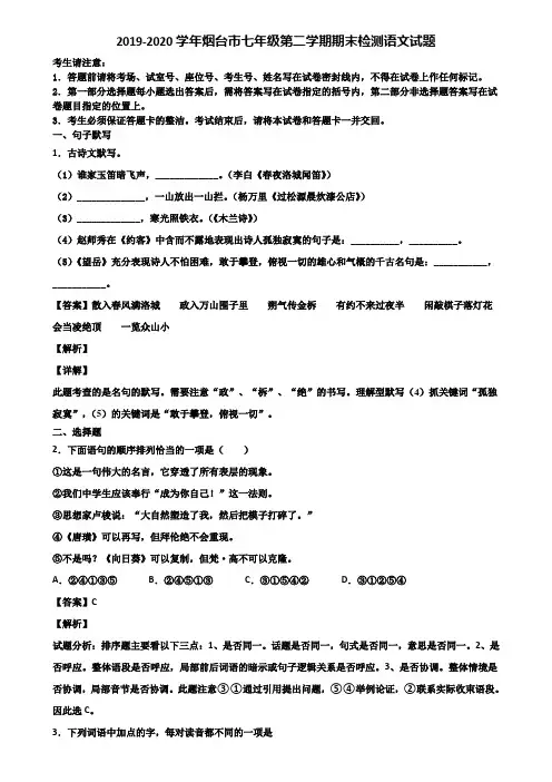 2019-2020学年烟台市七年级第二学期期末检测语文试题含解析