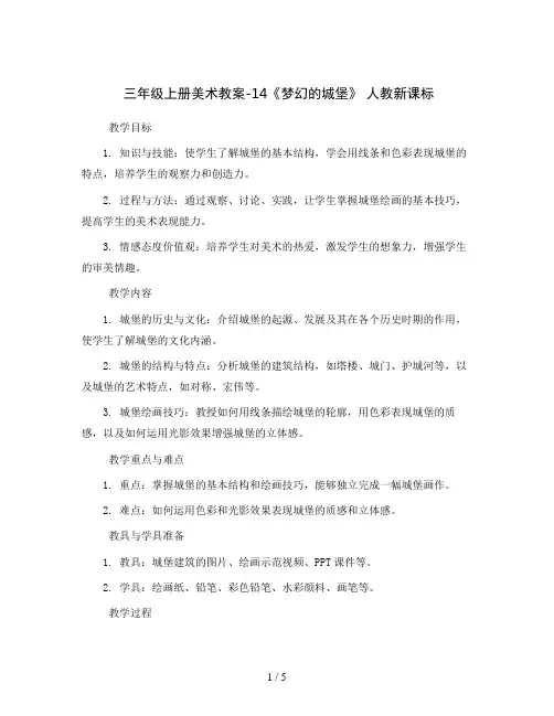 三年级上册美术教案-14《梦幻的城堡》 人教新课标 