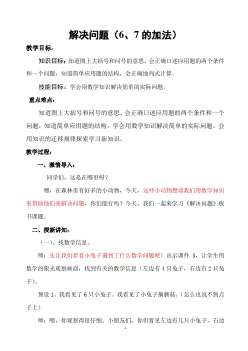 一年级数学上册解决问题(6、7的加法)教案