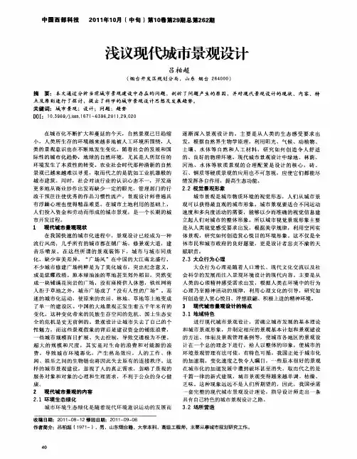 浅议现代城市景观设计