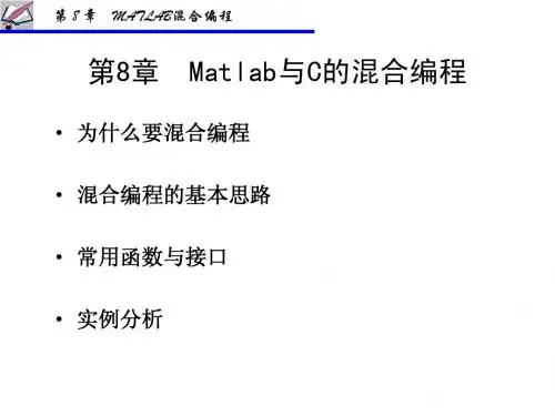 第8章MATLAB混合编程