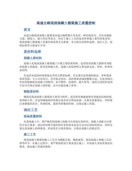 高速公路现浇混凝土箱梁施工质量控制