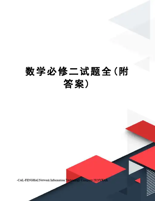 数学必修二试题全(附答案)