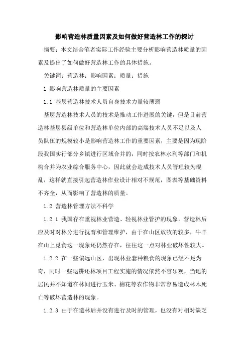 影响营造林质量因素及如何做好营造林工作