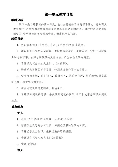 一年级语文第一单元教学计划
