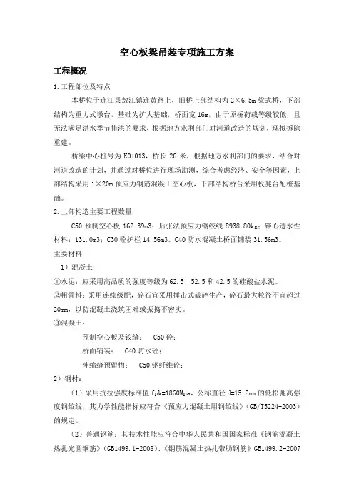 空心板梁吊装专项施工方案