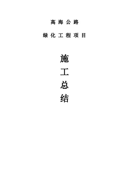 公路绿化施工总结