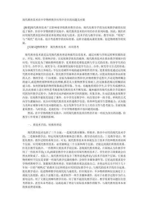 现代教育技术在中学物理教学应用中存在的问题及对策