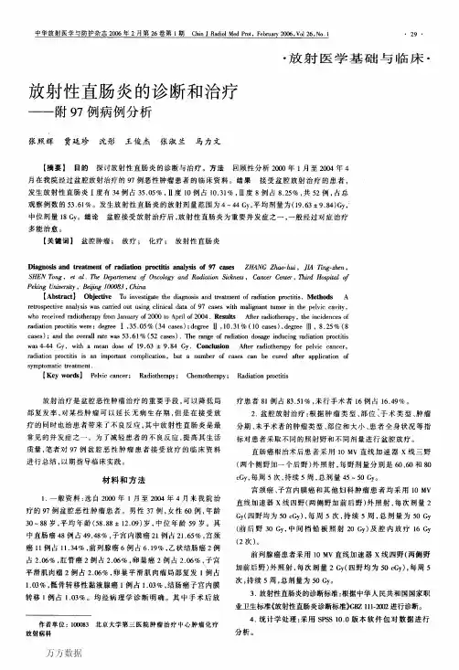 放射性直肠炎的诊断和治疗--附97例病例分析