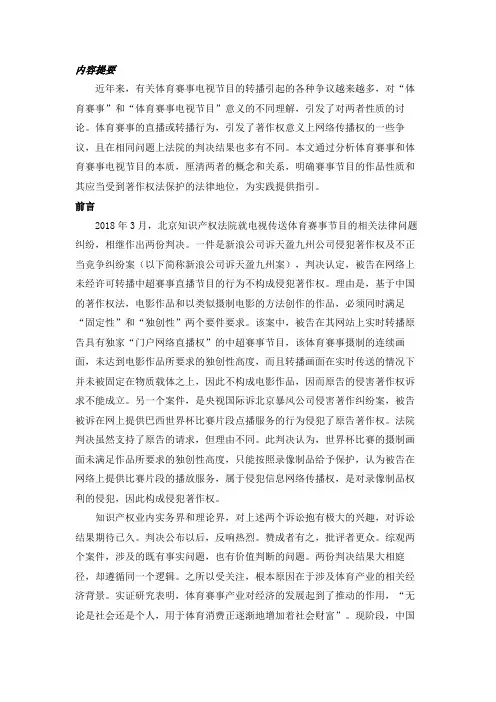体育赛事电视节目的性质和保护模式选择