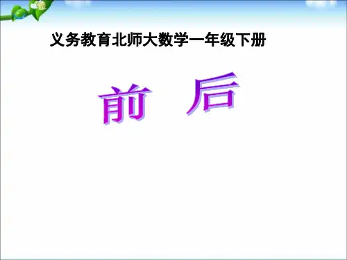 (北师大版)--小学一年级上册数学位置与顺序《前后》