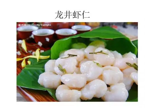 龙井虾仁