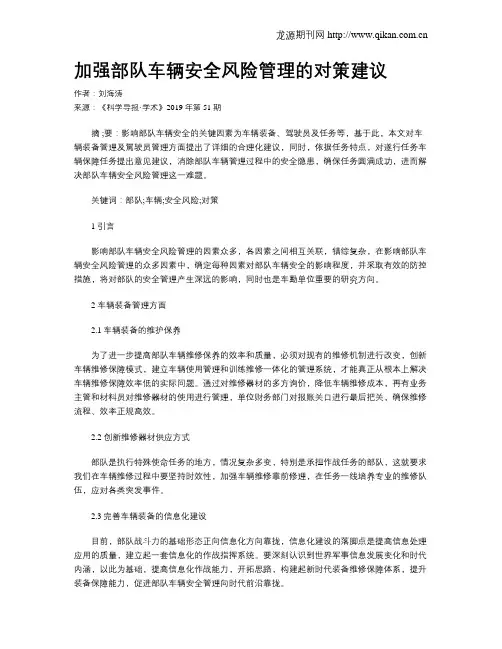 加强部队车辆安全风险管理的对策建议