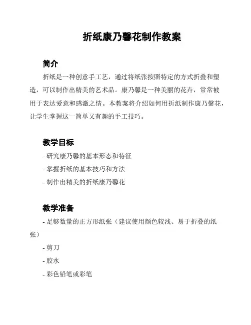 折纸康乃馨花制作教案