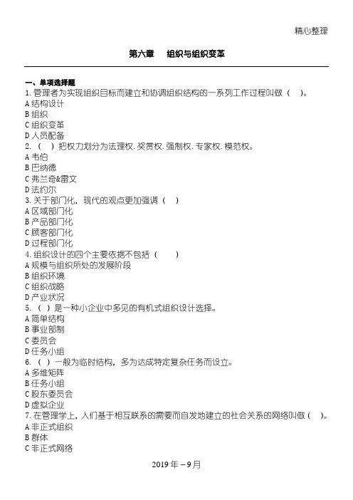 第六章 组织与组织变革习题