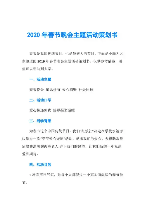 2020年春节晚会主题活动策划书