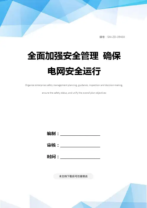 全面加强安全管理 确保电网安全运行