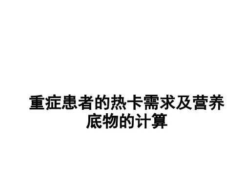 5重症患者的热卡需求及营养底物的计算精品PPT课件