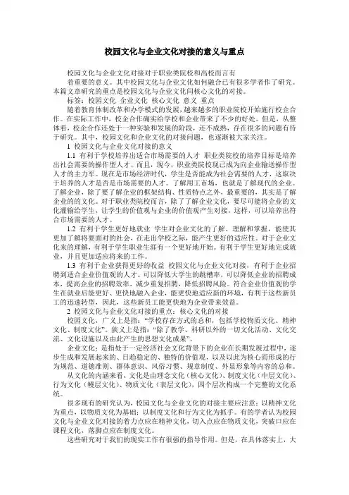 校园文化与企业文化对接的意义与重点