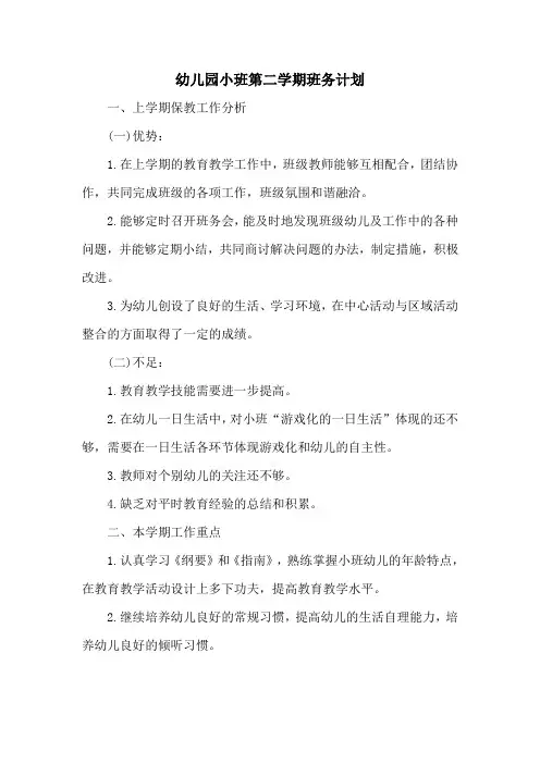 幼儿园小班第二学期班务计划
