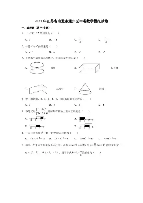 2021年江苏省南通市通州区中考数学模拟试卷(含解析)
